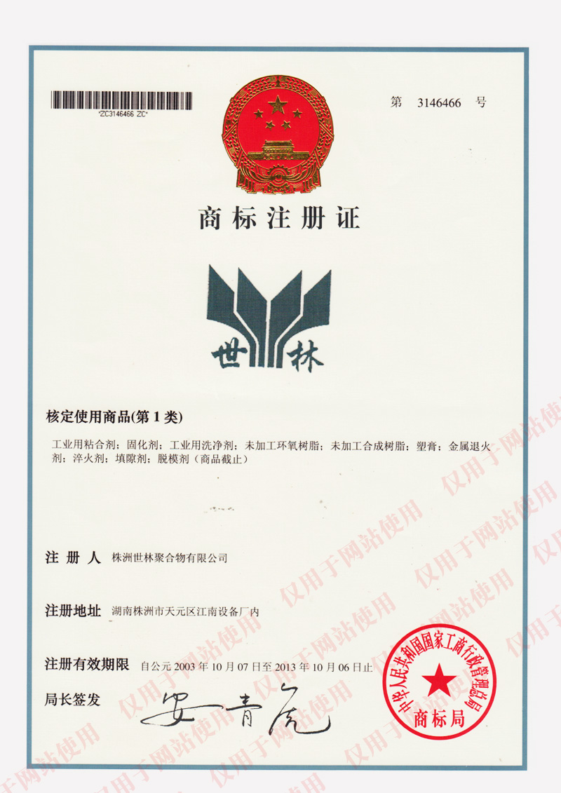 十八年注冊品牌，商標注冊證書